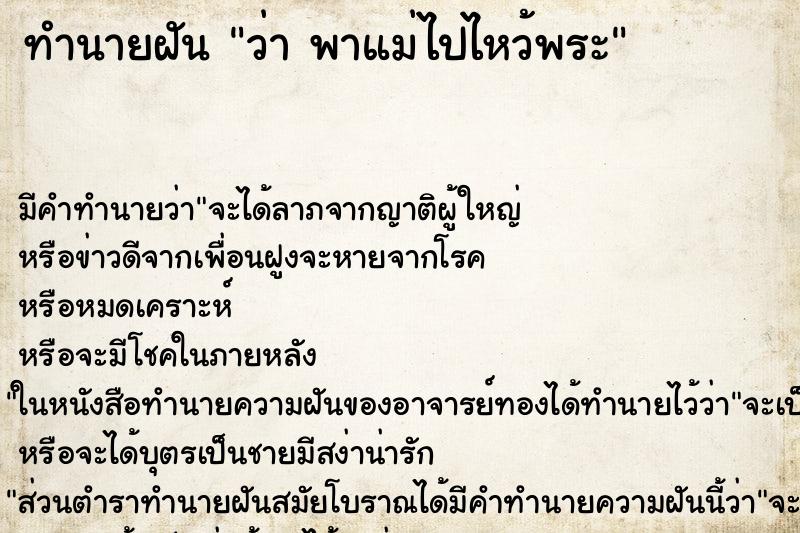 ทำนายฝัน ว่า พาแม่ไปไหว้พระ ทำนายฝัน ว่า พาแม่ไปไหว้พระ